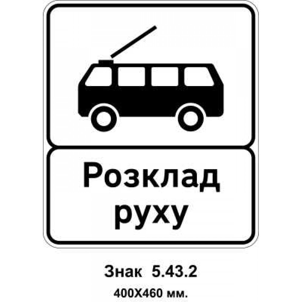 Знак 5.43.2 "Кінець пункту зупинки тролейбуса" 400х460 мм