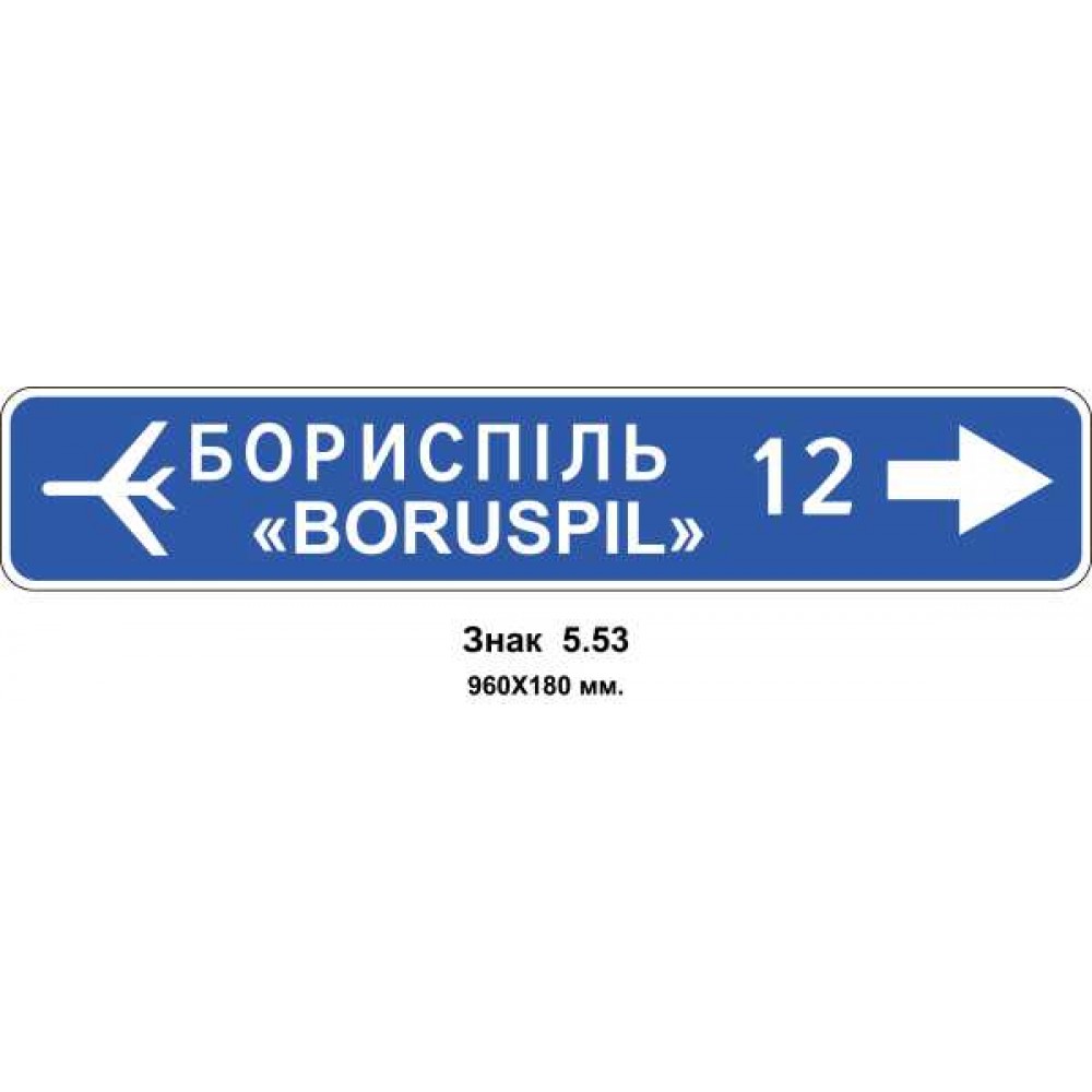Знак 5.53 "Указатель направления" 960х180 мм