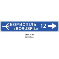 Знак 5.53 "Указатель направления" 960х180 мм