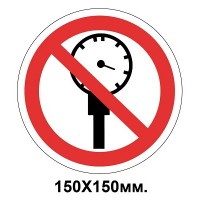 Заборонний знак 150х150 мм Перевищувати робочий тиск забороняеться