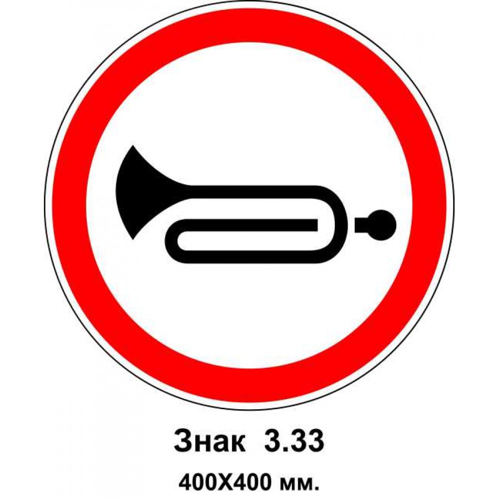 Знак 3.33 "Подача звукового сигнала запрещена" 400х400 мм