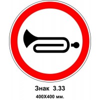 Знак 3.33 "Подача звукового сигнала запрещена" 400х400 мм
