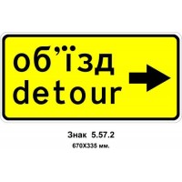 Знак 5.57.2 "Направление объезда" 670х335 мм 