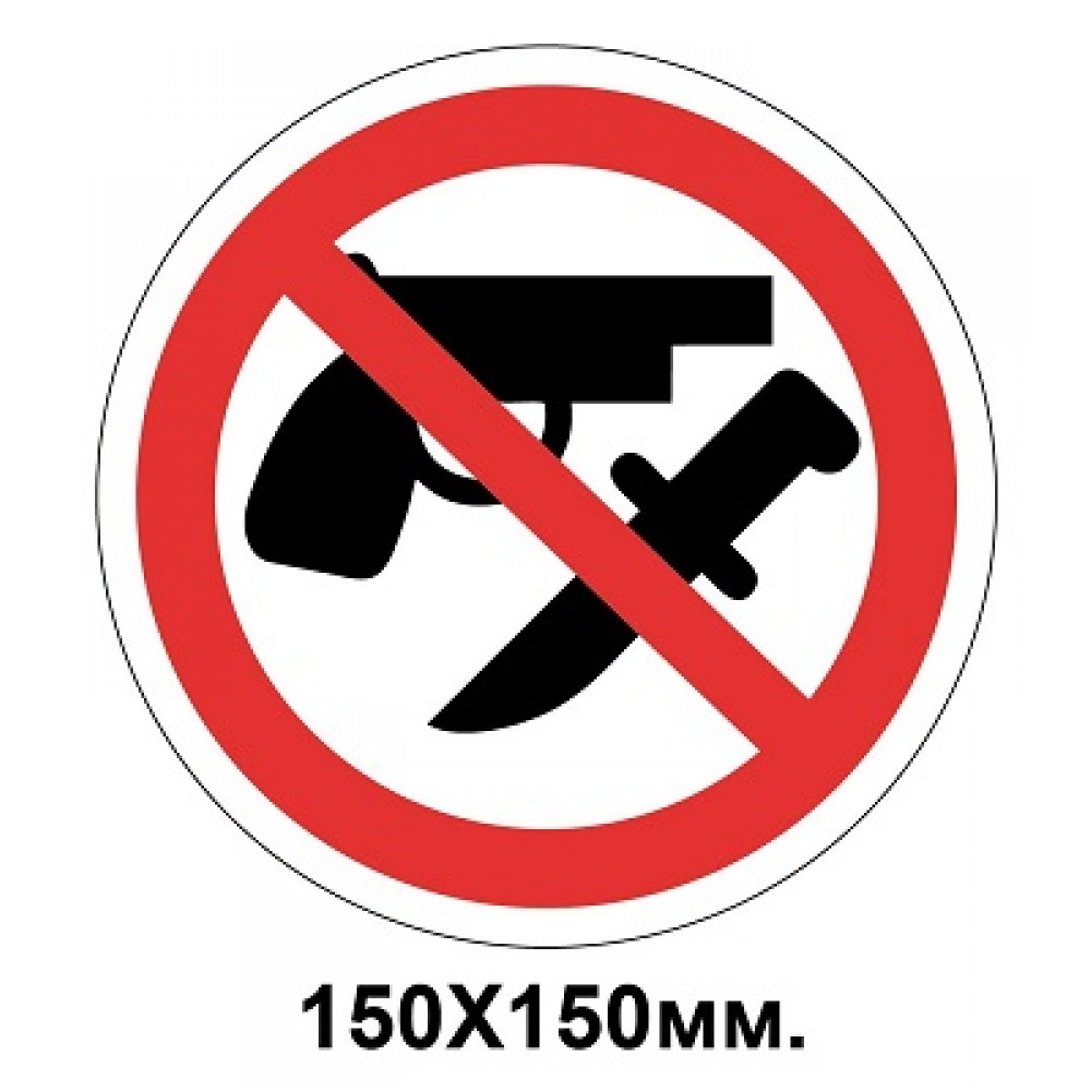 Запретный знак 150х150 мм Вход с оружием запрещен