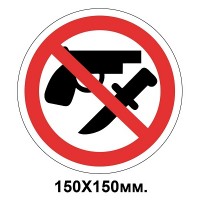 Запретный знак 150х150 мм Вход с оружием запрещен