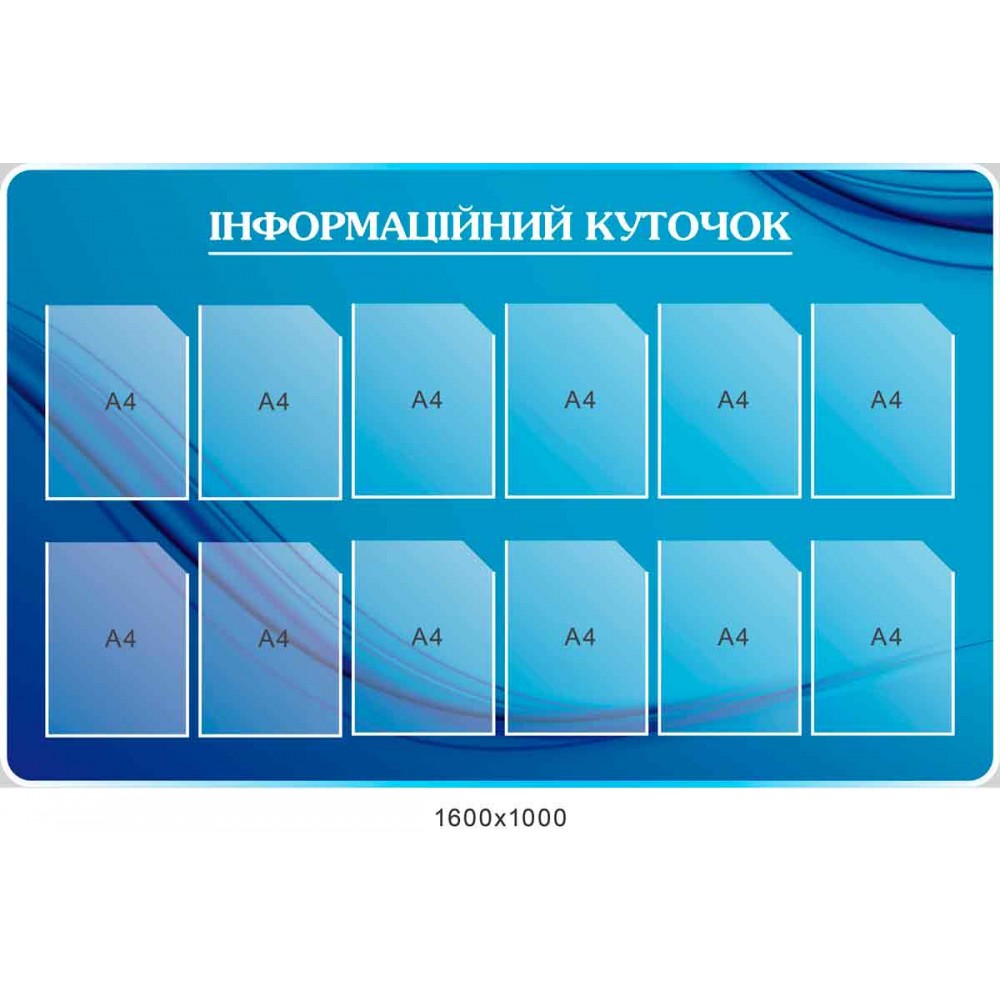 Стенд Інформаційний куточок