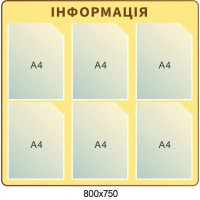 Стенд Інформація на 6 кишень бежевий фон коричневий кант