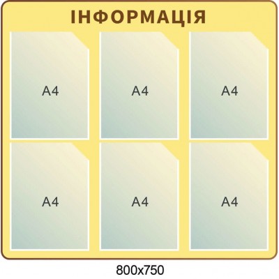 Стенд Информация на 6 карманов бежевый фон коричневый кант