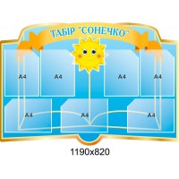 Cтенд Лагерь Солнышко (голубой)
