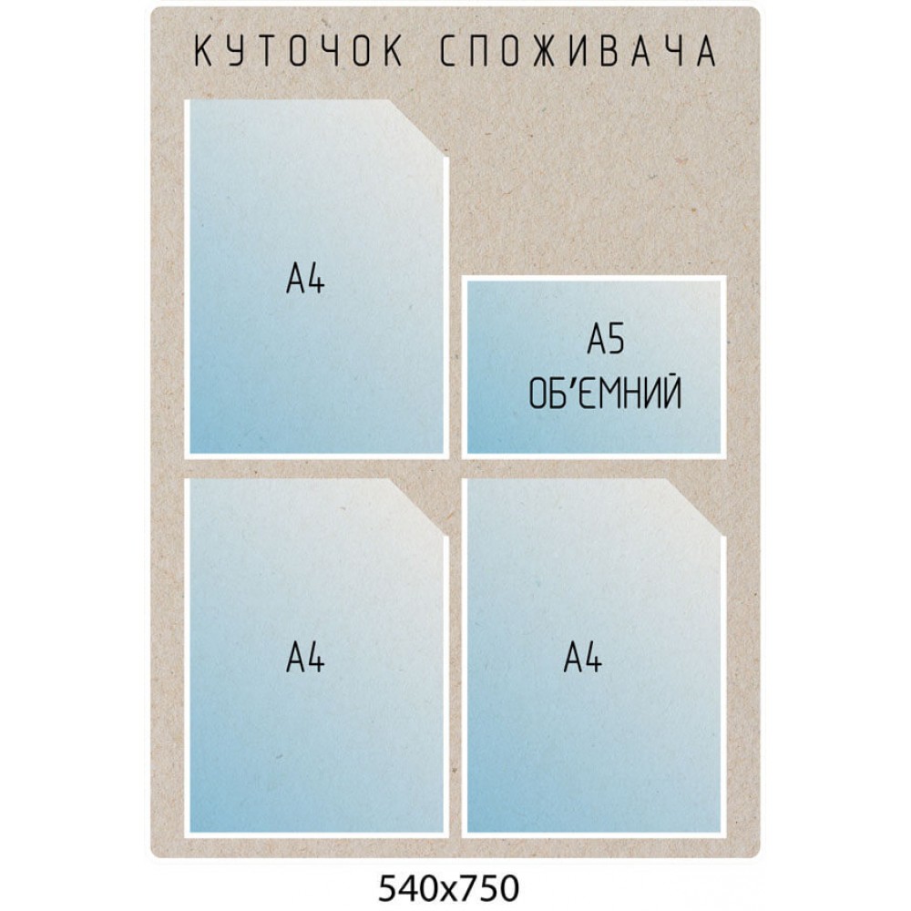 Стенд Уголок потребителя А5 карман объемный