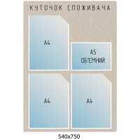Стенд Уголок потребителя А5 карман объемный