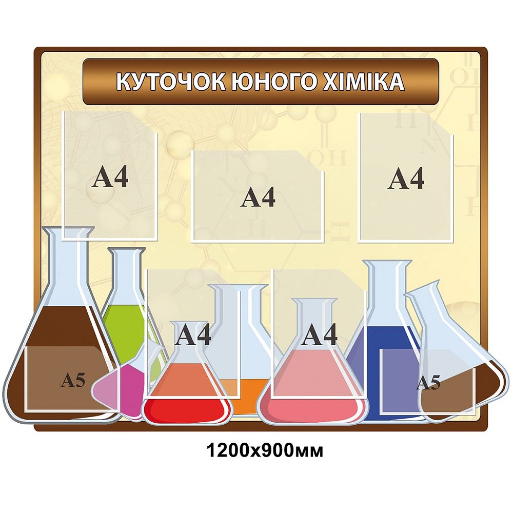 Стенд Уголок юного химика (с карманами)