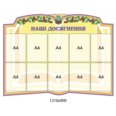 Стенд Наши достижения Калина