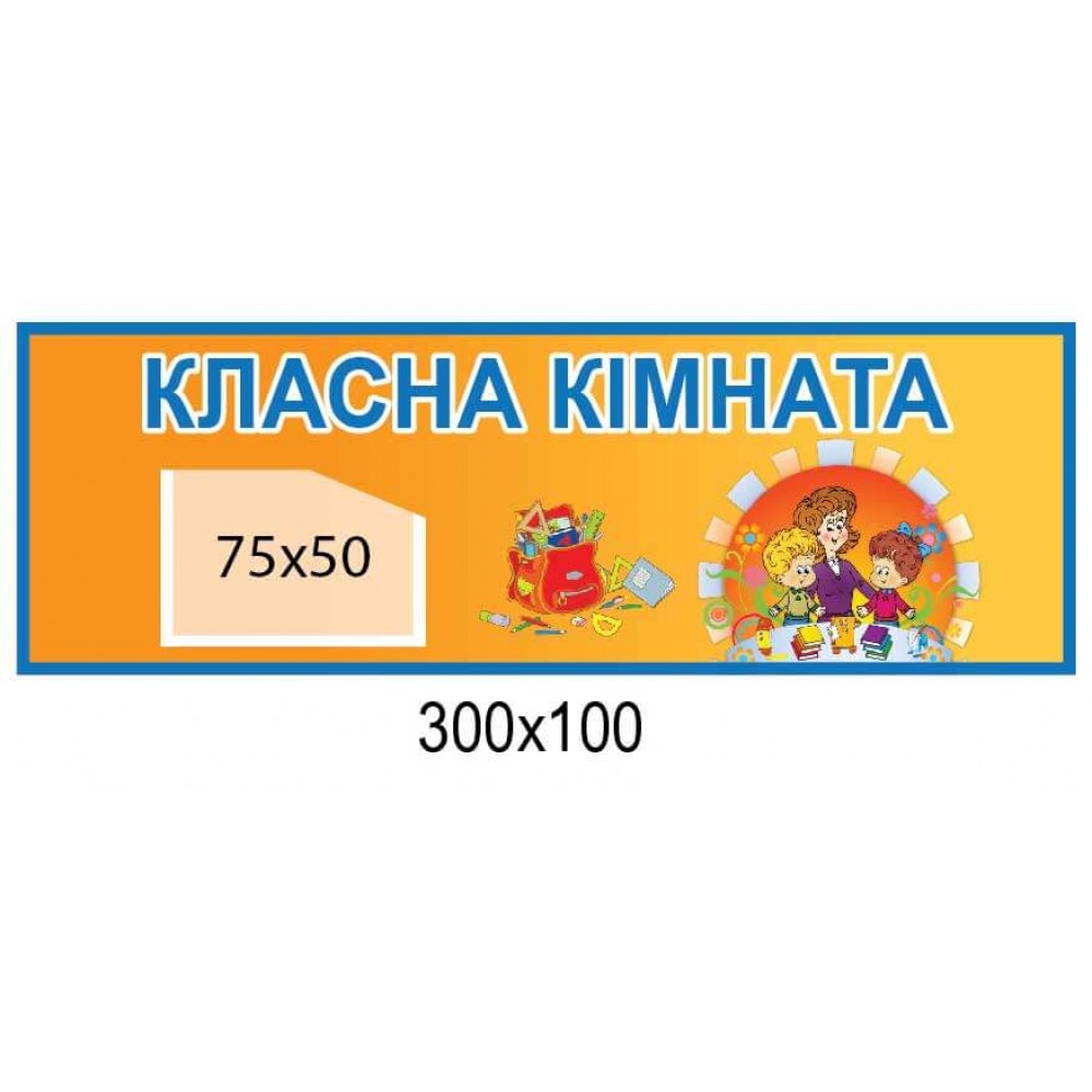 табличка на дверь Класна кімната