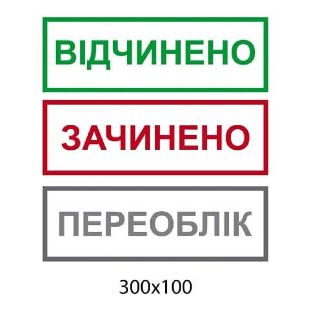 Табличка на дверь Открыто Закрыто Переучёт