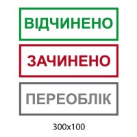 Табличка на дверь Открыто Закрыто Переучёт