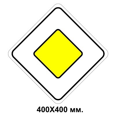 Знак дорожный 400х400 мм Главная дорога