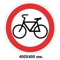 Дорожный знак 400х400мм 3.8. Движение на велосипедах запрещено