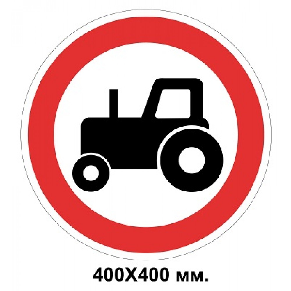 Дорожный знак 400х400 мм. 3.5 Движение тракторов запрещено