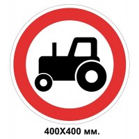 Дорожный знак 400х400 мм. 3.5 Движение тракторов запрещено