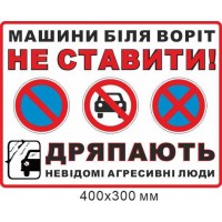 Запретный знак, машины у ворот не ставить царапают 400х300 мм
