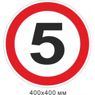 Дорожній знак 3.24 Обмеження максимальної швидкості 5км/год 400х400 мм