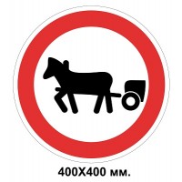 Дорожный знак 400х400 мм 3.11 Движение гужевых повозок (саней) запрещено
