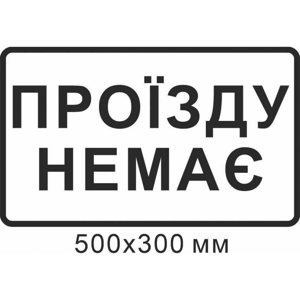 Дорожный знак 500х300 мм Проезда нет