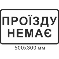 Дорожный знак 500х300 мм Проезда нет
