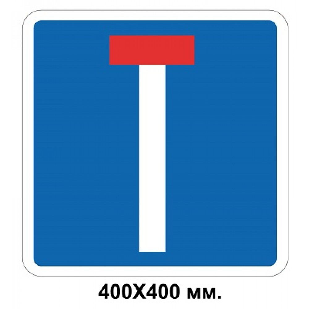 Дорожный знак 400х400 мм 5.32.1 Тупик