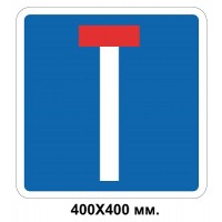 Дорожный знак 400х400 мм 5.32.1 Тупик