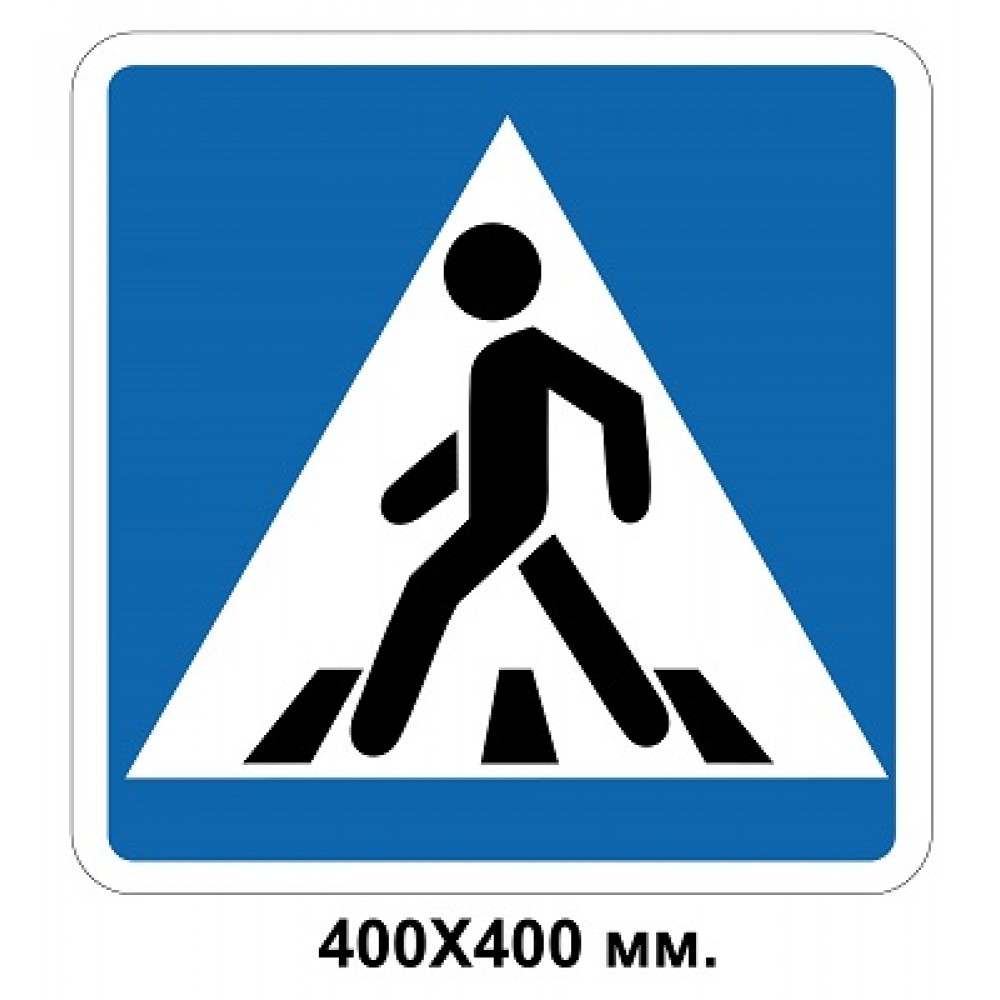  Дорожный знак 400х400 мм 5.38.1 Пешеходный переход