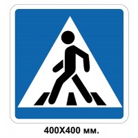  Дорожный знак 400х400 мм 5.38.1 Пешеходный переход