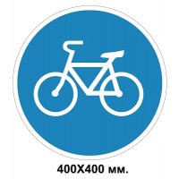 Дорожный знак 400х400 мм 4.14 Дорожка для велосипедистов