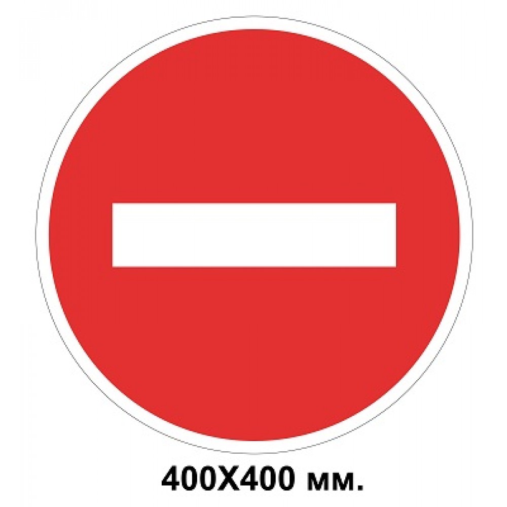Дорожный знак табличка 400х400 мм 3.21 Въезд запрещен