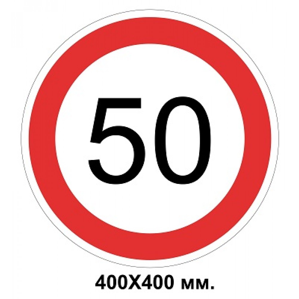 Дорожный знак табличка 400х400 мм 3.29 Ограничение максимальной скорости