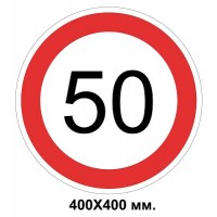 Дорожный знак табличка 400х400 мм 3.29 Ограничение максимальной скорости