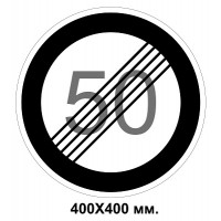 Дорожный знак наклейка 400х400 мм 3.30 Конец ограничения максимальной скорости