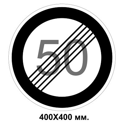Дорожный знак наклейка 400х400 мм 3.30 Конец ограничения максимальной скорости