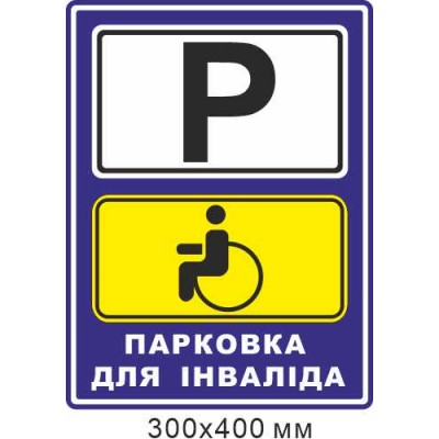 Табличка Знак Парковка для инвалида 300х400 мм