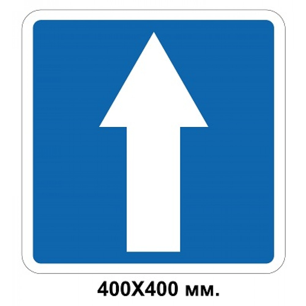 Дорожный знак 400х400 мм. 5.5 Дорога с односторонним движением