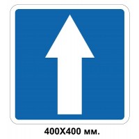 Дорожный знак 400х400 мм. 5.5 Дорога с односторонним движением