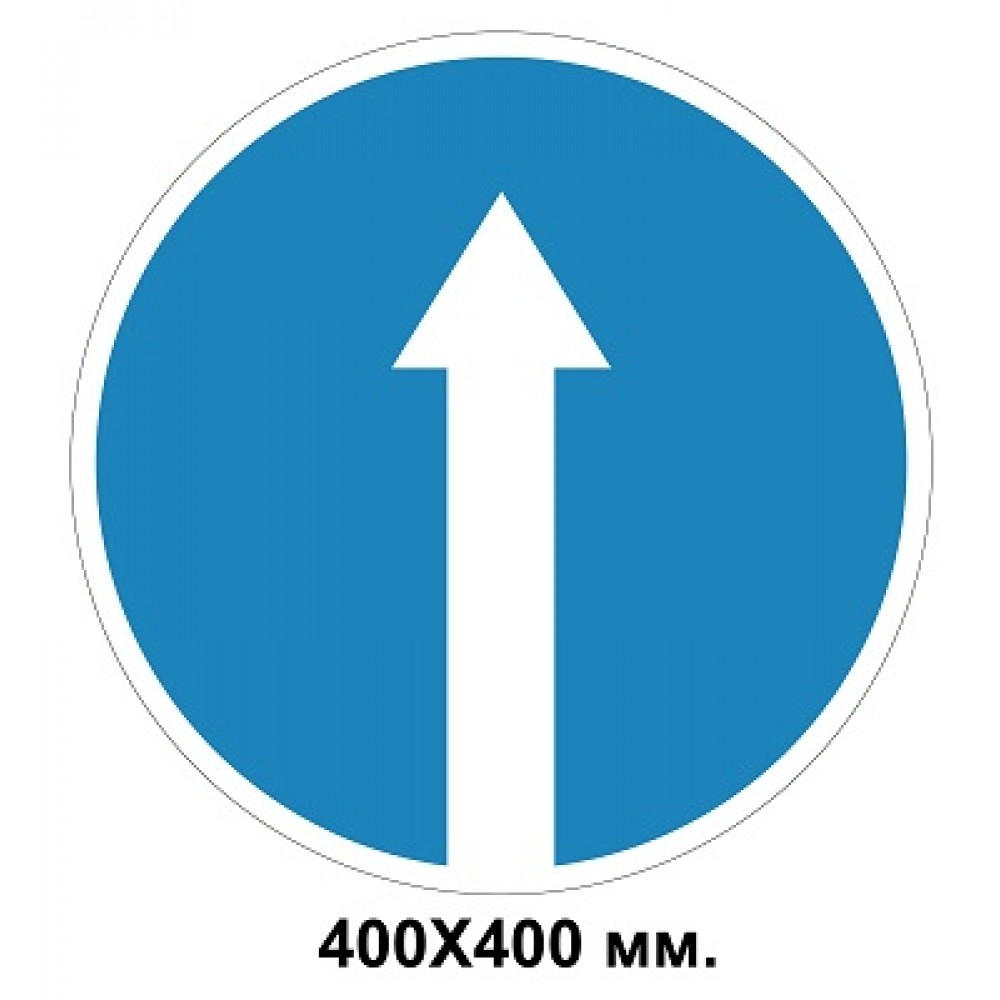  Дорожный знак 400х400 мм 4.1 Движение прямо