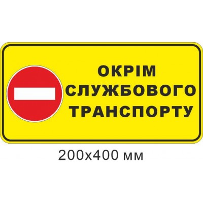 Табличка Въезд запрещен кроме служебного транспорта 200х400 мм