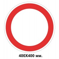 Дорожный знак табличка 400х400 мм 3.1 Движение запрещено