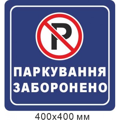 Дорожный знак 400х400 мм Парковка запрещена