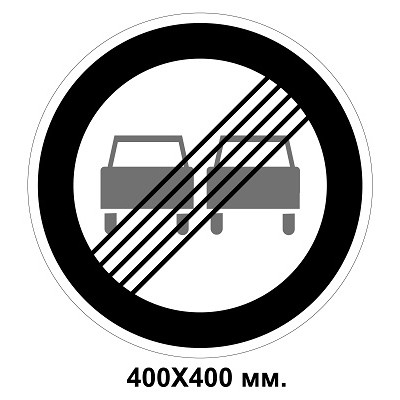 Дорожный знак табличка 400х400 мм 3.26 Конец запрета обгона