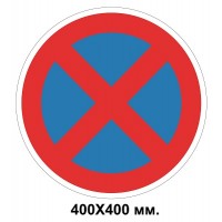  Дорожный знак табличка 400х400 мм 3.34 Остановка запрещена