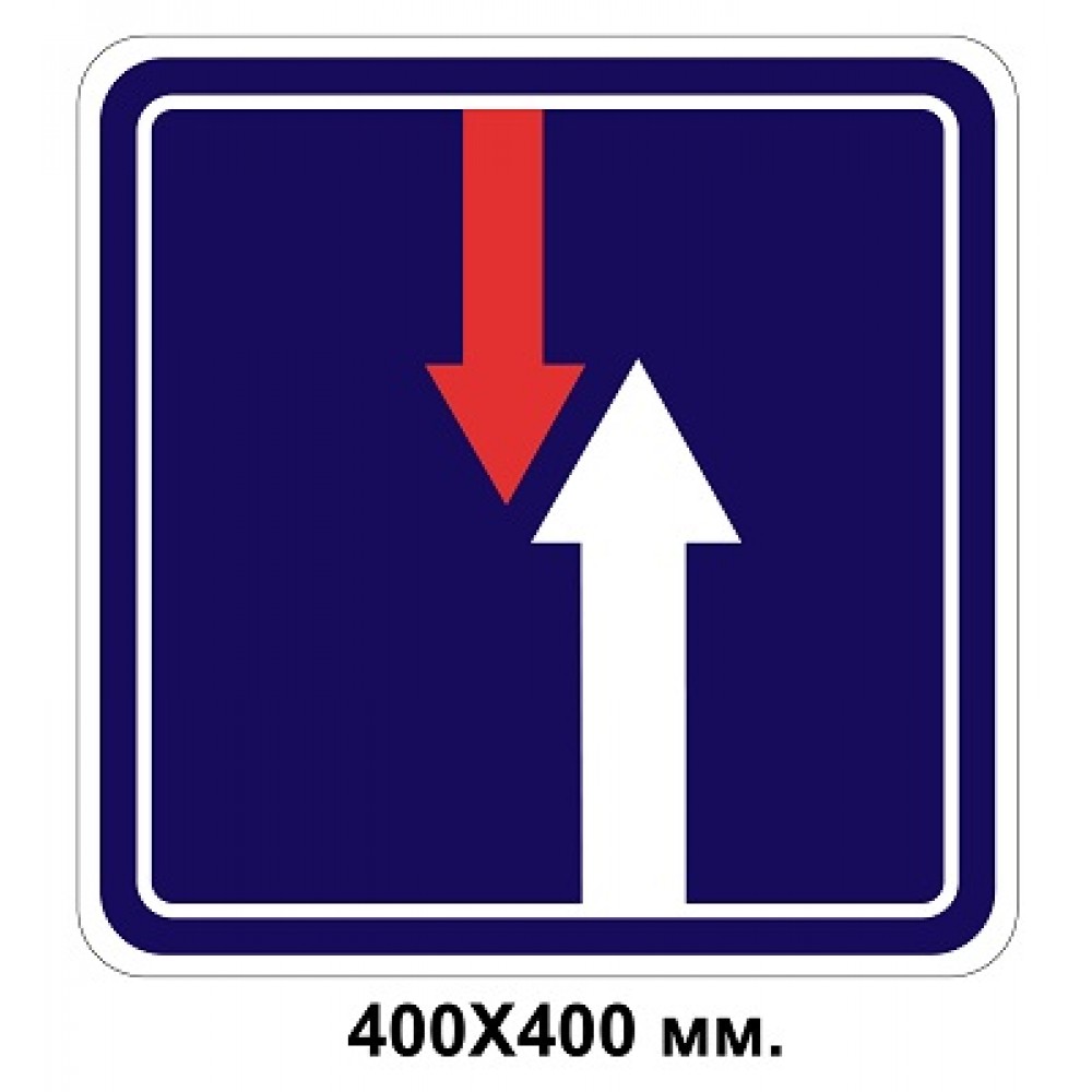  Знак дорожный наклейка 400х400 мм Преимущество перед встречным движением