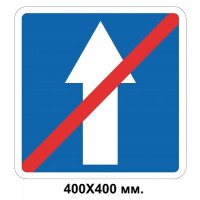  Знак дорожный 400х400 мм 5.6 Конец дороги с односторонним движением